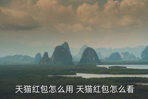  天貓紅包怎么用 天貓紅包怎么看