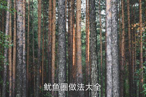 魷魚圈，魷魚圈怎樣做