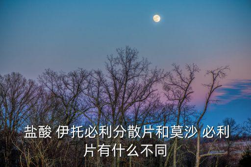鹽酸伊托必利片,消化內(nèi)科知多少?問與答（13）
