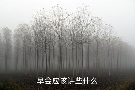 早會應(yīng)該講些什么