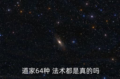  道家64種 法術都是真的嗎