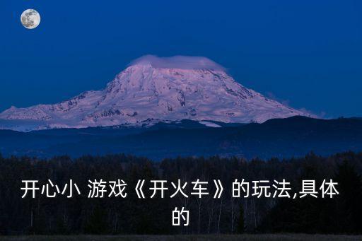 開心小 游戲《開火車》的玩法,具體的