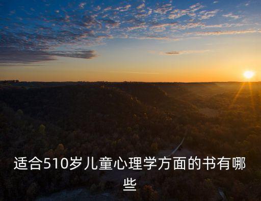兒童心理學，小孩子心理學