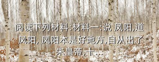說鳳陽,鳳陽古畫詞三則材料反映改革開放對當地人的影響