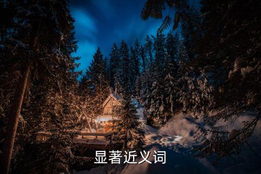 顯著近義詞