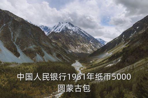 蒙古包圖片，蒙古包里面有什么 蒙古包建筑有何特點