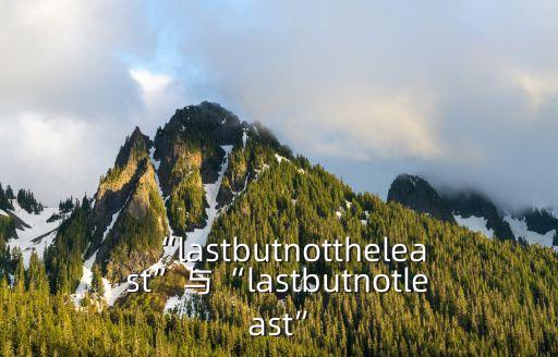 least,最后的最后一名乘客