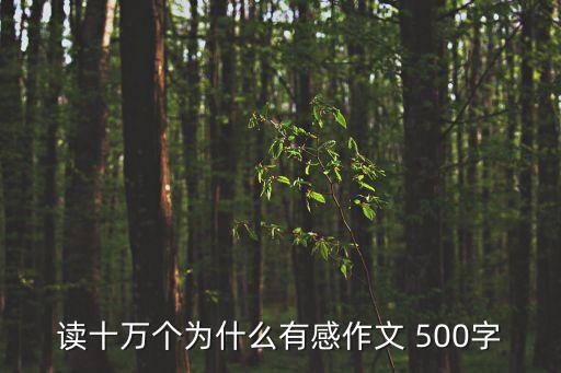 十萬個為什么讀后感，讀十萬個為什么有感作文 500字