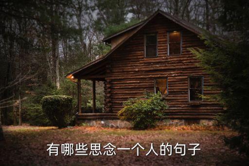 思念一個人，思念一個人怎么表達