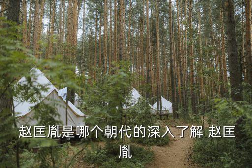 宋太祖趙匡胤,趙匡胤的故事