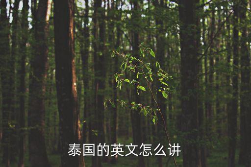泰國的英文怎么講