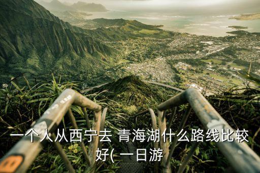 青海湖一日游,環繞500多公里青海湖圈租車不劃算!