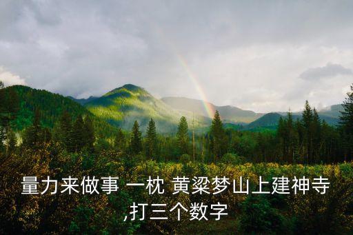 一枕黃粱夢,黃粱是小米，赤壁寒三夜