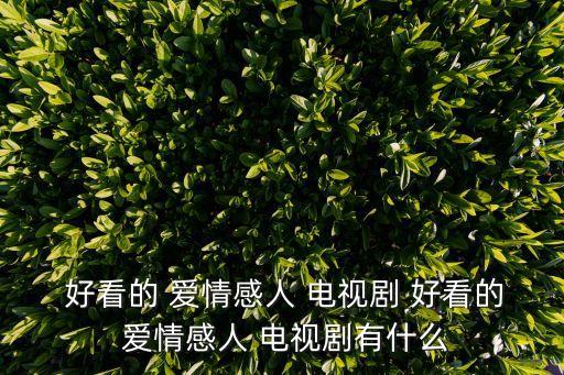 好看的愛情電視劇,《不見不散》第二部電視劇吸引很多觀眾關注