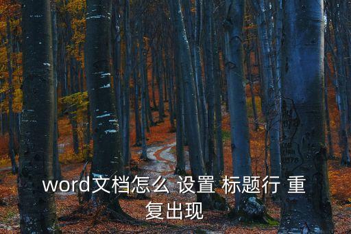 重復(fù)標(biāo)題行怎么設(shè)置,如何在文件夾中顯示超過(guò)一頁(yè)的表格?
