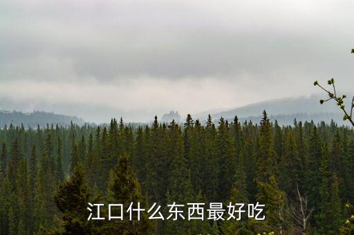 江口什么東西最好吃