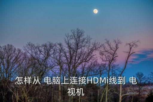 電腦接電視,怎么用hdmi連接電腦和電視機?