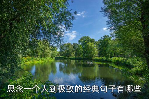 思念一個人到極致的經典句子有哪些
