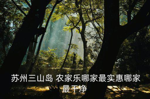  蘇州三山島 農家樂哪家最實惠哪家最干凈