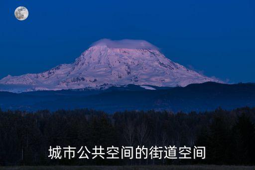 城市公共空間，公眾空間是什么意思
