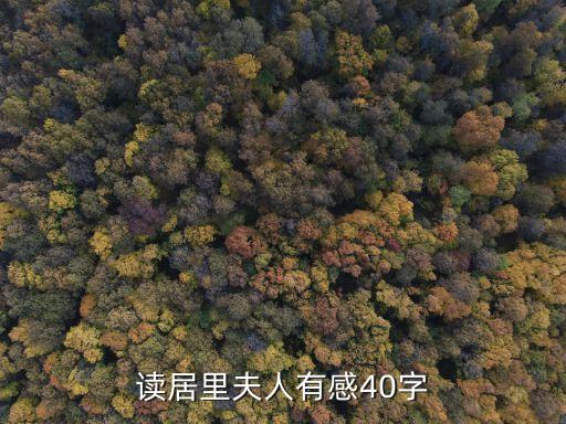 居里夫人讀后感，讀居里夫人有感40字
