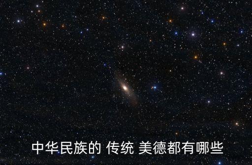  中華民族的 傳統 美德都有哪些