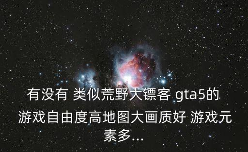 類似gta5的游戲,終終幻想系列第十五部正式作品