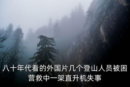八十年代看的外國片幾個登山人員被困營救中一架直升機失事