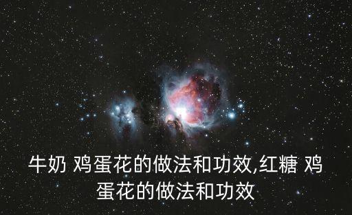 牛奶 雞蛋花的做法和功效,紅糖 雞蛋花的做法和功效