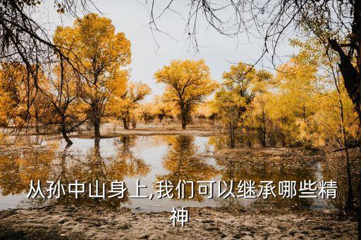  從孫中山身上,我們可以繼承哪些精神