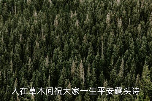人在草木間祝大家一生平安藏頭詩