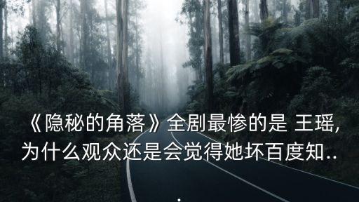 《隱秘的角落》全劇最慘的是 王瑤,為什么觀眾還是會(huì)覺(jué)得她壞百度知...