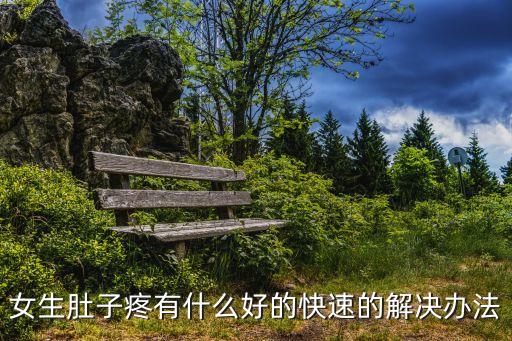 女生肚子疼有什么好的快速的解決辦法