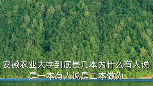 安徽農(nóng)業(yè)大學(xué)到底是幾本為什么有人說是一本有人說是二本做為
