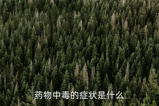 藥物中毒的癥狀是什么