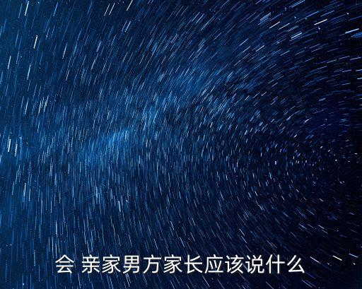 會 親家男方家長應該說什么