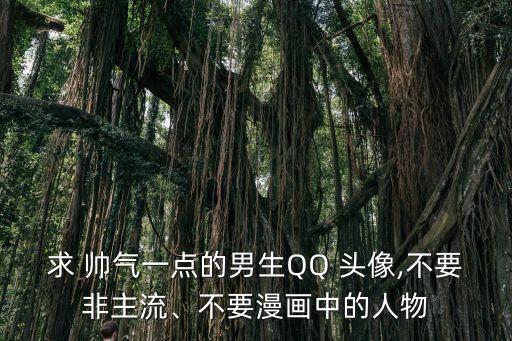 帥氣qq頭像,這些男生的日常生活!