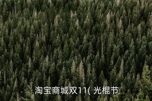 淘寶光棍節,國人把雙十一看成光棍節慶祝新年和生日