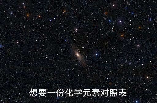 想要一份化學(xué)元素對(duì)照表