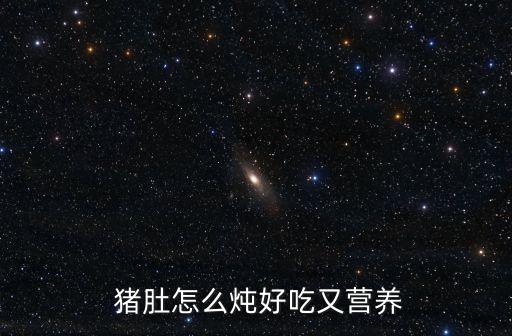 山藥燉豬肚,山藥豬肚湯好吃又營養(yǎng)