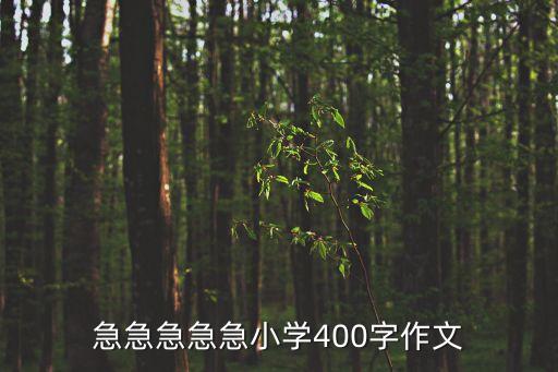 小學作文400字，小學生400字作文