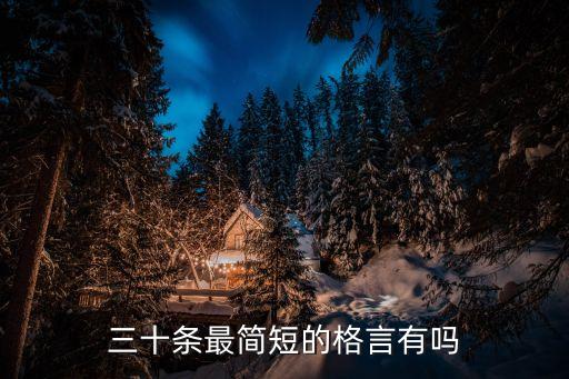 三十條最簡短的格言有嗎