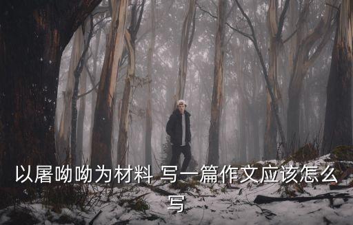 以屠呦呦為材料 寫一篇作文應該怎么寫