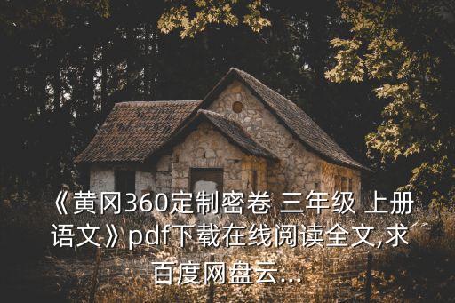 三年級上冊語文試卷,黃岡360定制密碼卷:鼠老板的短文