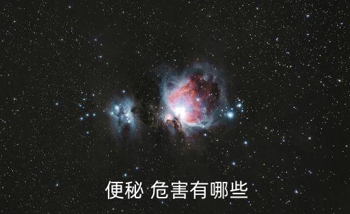 長期便秘的危害,長期便秘危害真是巨大!