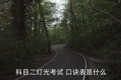  科目二燈光考試 口訣表是什么