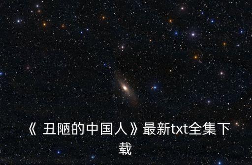 《 丑陋的中國人》最新txt全集下載