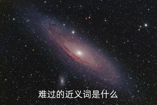 難過的近義詞是什么