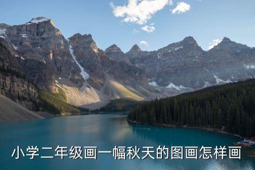 小學(xué)二年級畫一幅秋天的圖畫怎樣畫