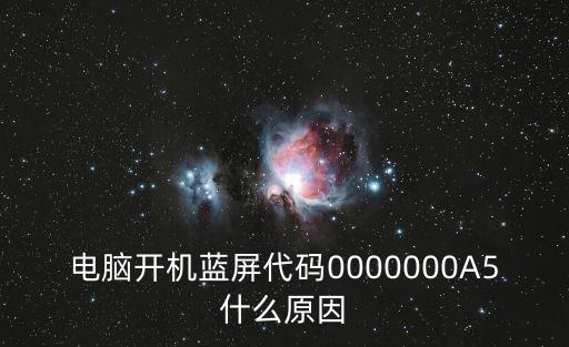電腦開機藍屏代碼0000000A5什么原因